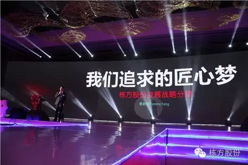 棟方股份2016戰(zhàn)略發(fā)布暨客戶答謝會 | 順勢而為，開啟美麗新征程！