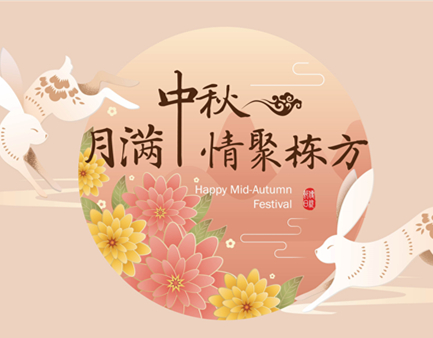 月滿中秋，情聚棟方