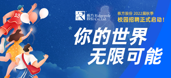 校園招聘  ▏你的世界，無限可能